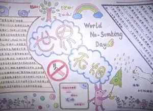 世界无烟20字