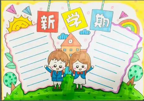 开学啦新学期的开学作文范文手抄报已经帮你写好了