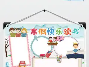 寒假快乐读书小报阅读读书笔记手抄报图片模板psd设计图下载寒假手抄报大全编号19149566