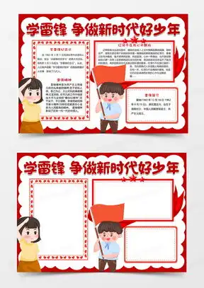 雷锋手抄报word模板雷锋手抄报word模板下载熊猫办公
