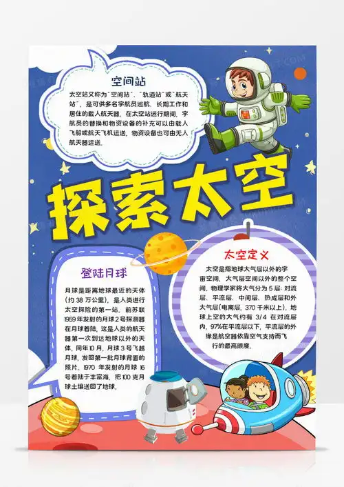 探索太空手抄报word模板下载熊猫办公