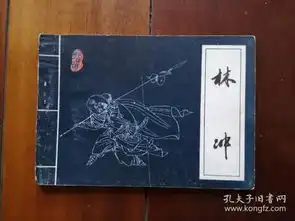 连环画林冲吉林版水浒人物