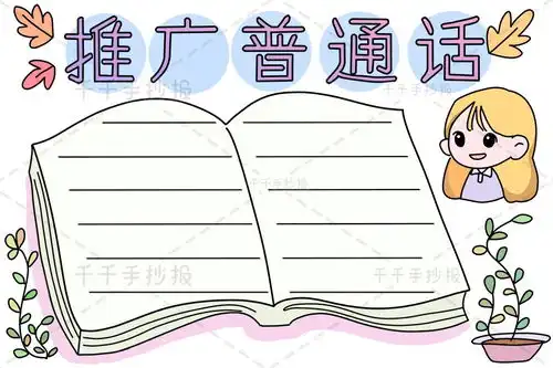 推广普通话手抄报内容