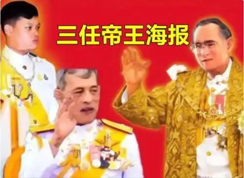 提帮功王位悬了泰王发帕公主照并配文国王万岁,女儿有望继位
