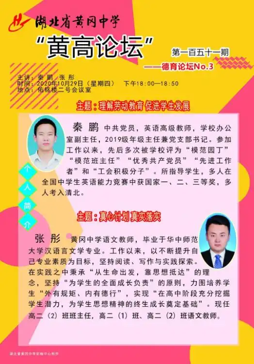 黄高论坛第151期强化劳动教育狠抓计划落实德育论坛第3期
