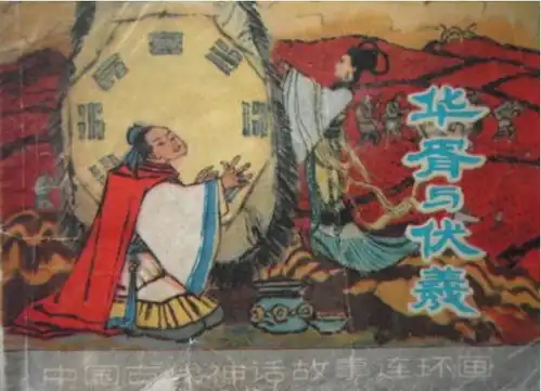 华胥与伏羲