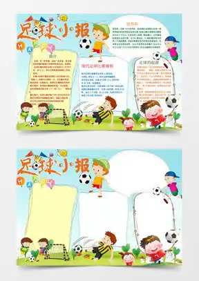 足球手抄报word模板足球手抄报word模板下载熊猫办公