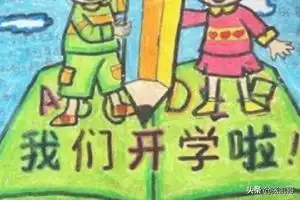 开学第一课手抄报2020年开学复课,开学第一课手抄报怎么画