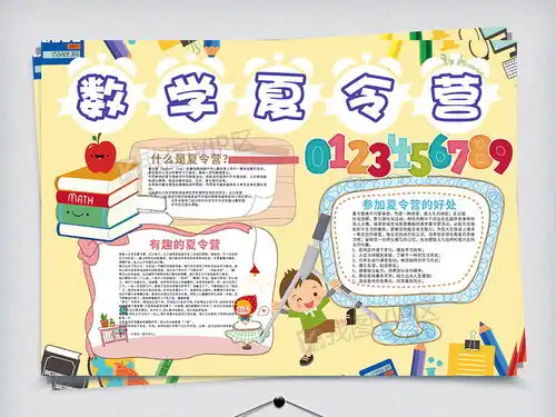 数学夏令营暑假生活小报图片素材psd分层格式下载暑假手抄报大全