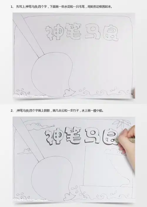 神笔马良手抄报怎么画word模板下载jpg格式熊猫办公