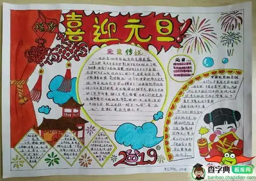 2019年元旦手抄报图片,共迎新年设计2019年元旦手抄报图片,共迎新年图片查字典板报网