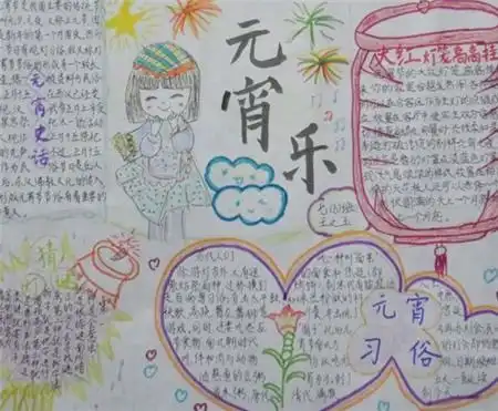 元宵节手抄报今天是元宵节