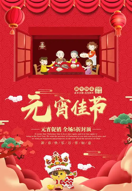 2018年元宵节团圆海报庆祝元宵psd分层素材下载