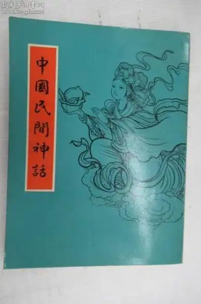 中国民间神话
