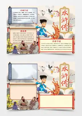 水浒传word模板水浒传word模板下载熊猫办公