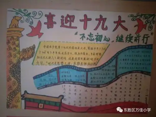不忘初心牢记使命记万佳小学教师家长主题手抄报大赛