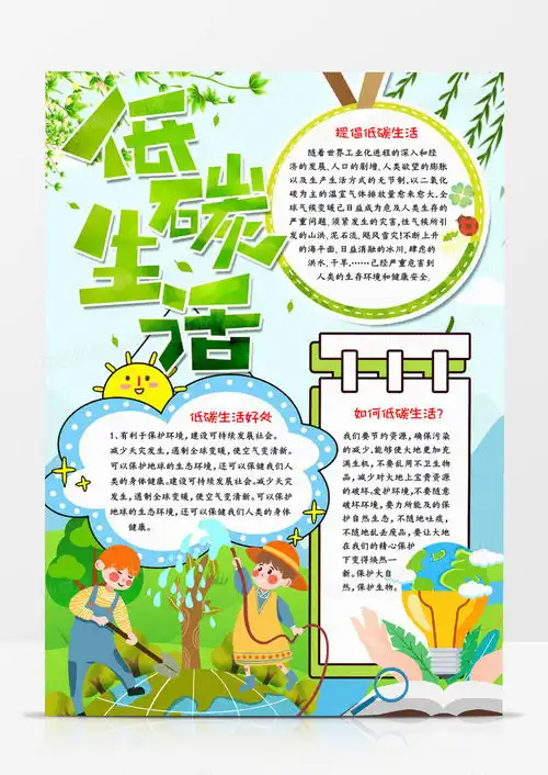 低碳生活手抄报小报word模板下载小报