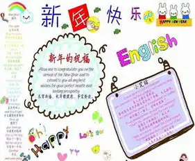 迎新年手抄报欢欢喜喜迎新年