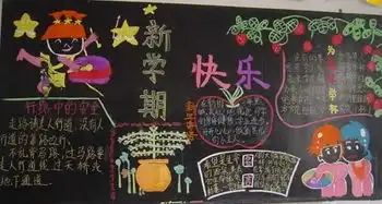 北京关于开学第一课的黑板报