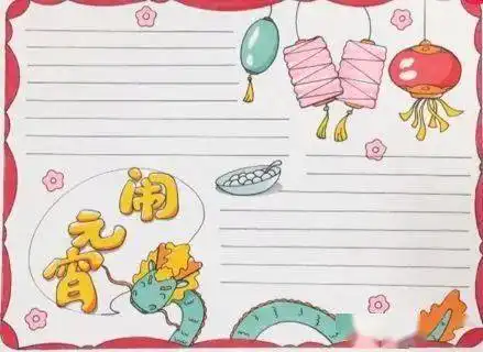2021元宵节素材大全字谜手抄报模板好词好句好段,统统打包整理好了