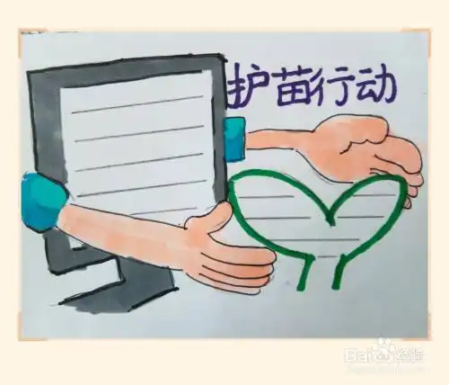 护苗行动手抄报图片一年级