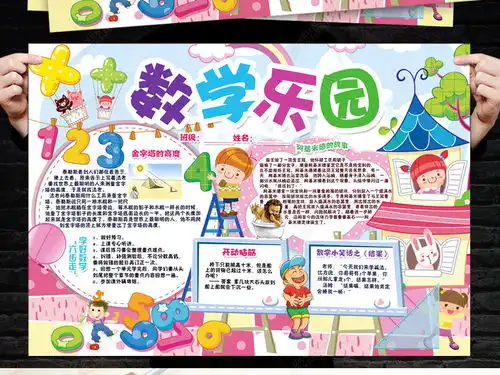 趣味数学小报知识故事旅游文化手抄小报素材图片模板下载
