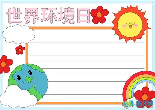 世界环境日手抄报图片和内容