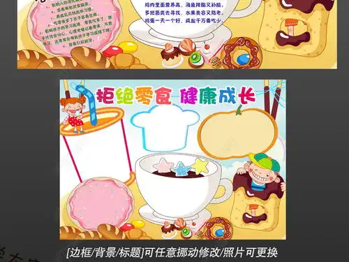 拒绝零食食品安全校园饮食健康手抄报小报图片模板下载