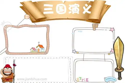 小学生三国演义手抄报