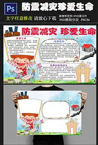 防震减灾珍爱生命宣传小报psd模板图片素材psd下载33.07mb防震减灾手抄报大全安全健康手抄报