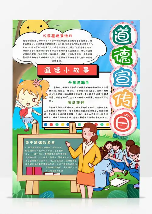 卡通全民道德宣传日竖版手抄报word模板下载word