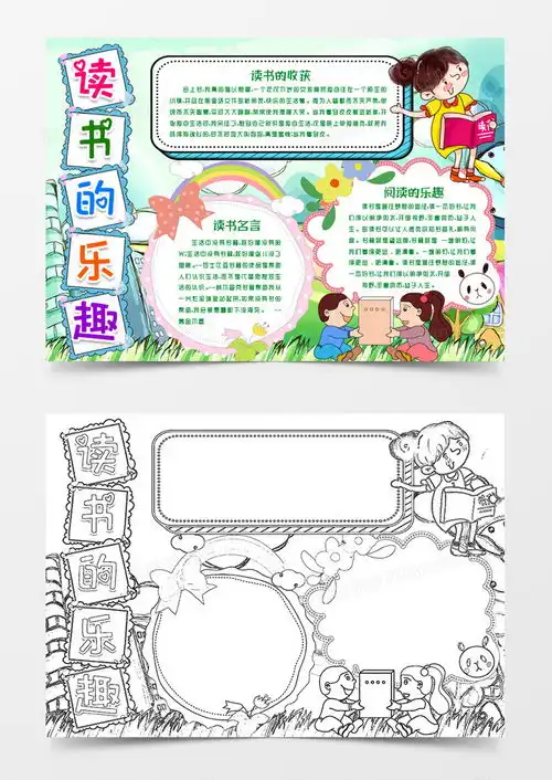 读书的乐趣小报手抄报模版word模板下载读书小报