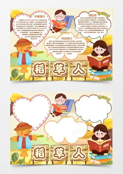 稻草人阅读名著小报手抄报模版word模板下载熊猫办公