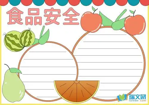关于食品安全的高中手抄报图片
