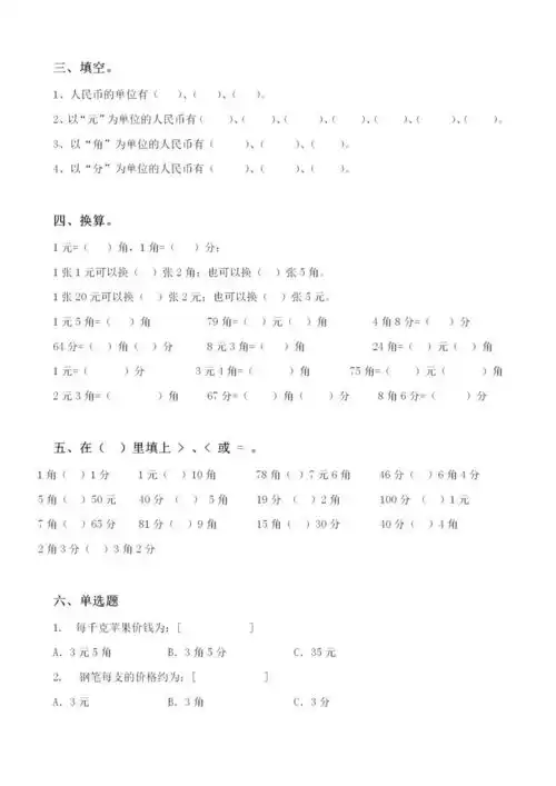 小学二年级数学人民币元角分加减比大小单位换算练习题