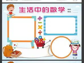 生活中的数学小报趣味数学电子手抄报模板图片设计素材高清psd下载94.51mb数学手抄报大全
