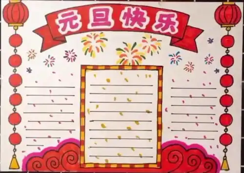 2021最全元旦手抄报,黑板报,习俗谜语诗词好词好句等,快收藏