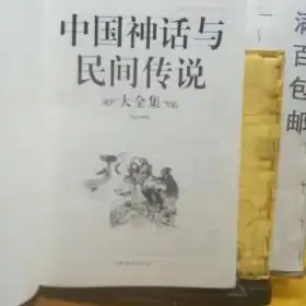 中国神话与民间传说大全集