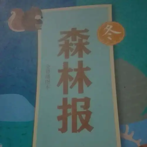 森林防火七字诗歌