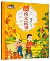 二十四节气原创绘本故事立秋.处暑.白露.秋分二十四节气原创绘本故事