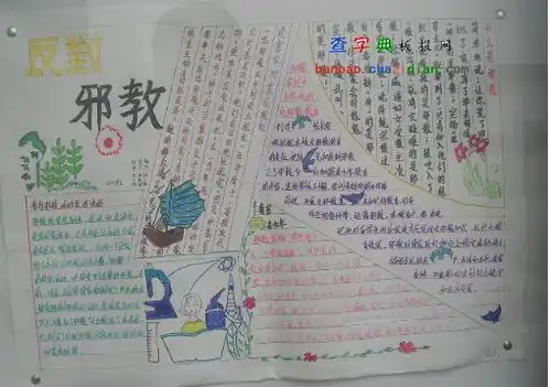 中学生反对邪教手抄报设计中学生反对邪教手抄报图片查字典板报网