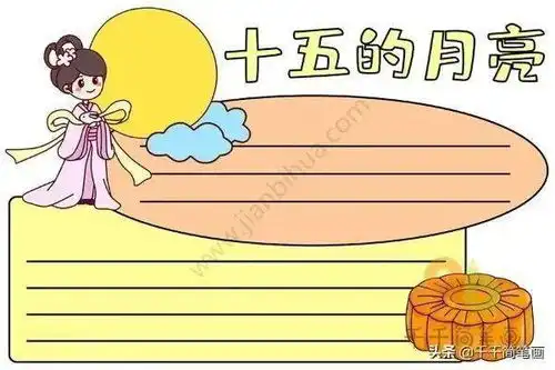 八月十五,唐玄宗竟在月宫门外听墙角送中秋节中英文手抄报图文素材