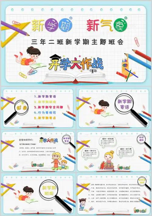卡通开学第一课主题班会ppt模板下载开学ppt