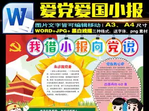 我借小报向党说小报热爱祖国爱党手抄报素材图片模板worddoc设计图下载国庆节手抄报大全编号18731453