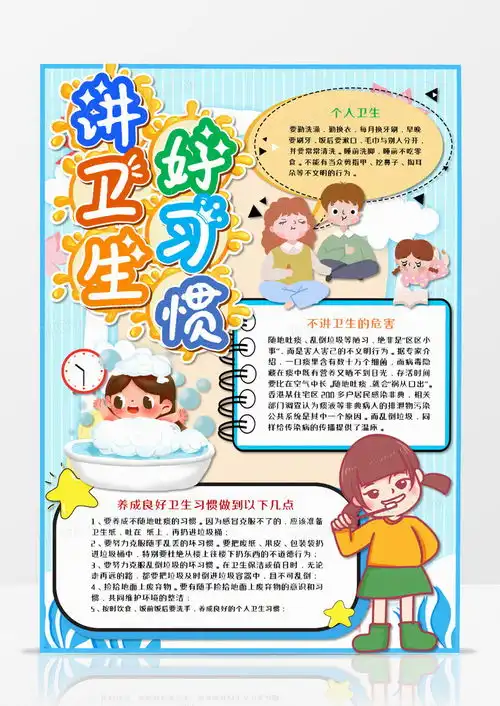卡通讲卫生好习惯竖版手抄报word模板下载熊猫办公