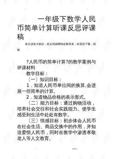 一年级下数学人民币简单计算听课反思评课稿.doc资源csdn文库