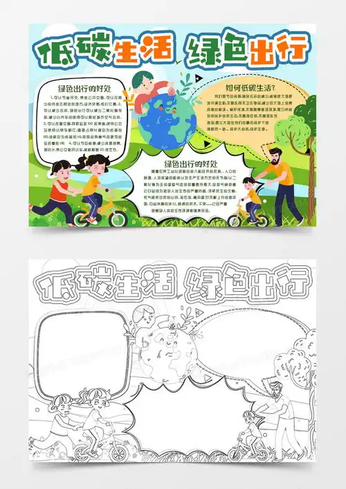 低碳生活绿色出行小报手抄报word模板下载熊猫办公