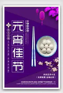 元宵佳节海报元宵佳节海报设计图片素材下载元宵佳节海报模板下载我图网