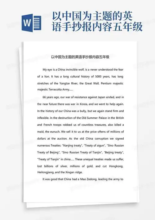 以中国为主题的英语手抄报内容五年级word模板下载编号lyrmbmnk熊猫办公