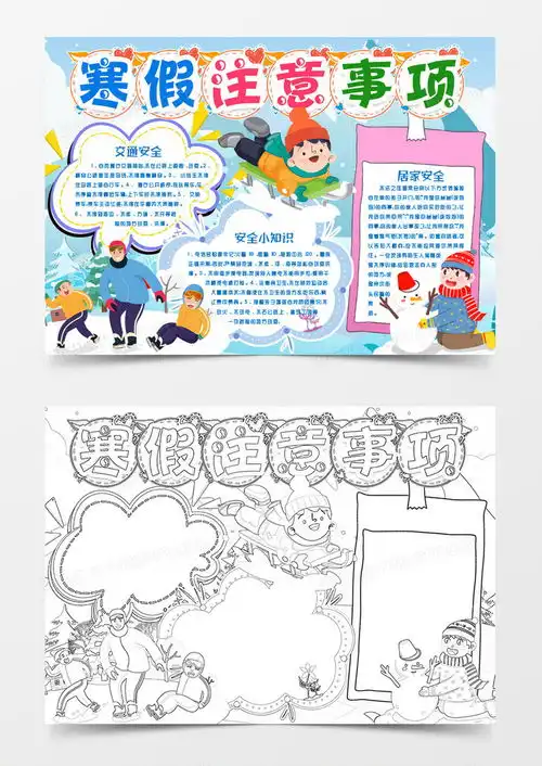 寒假安全知识小报手抄报模版word模板下载word